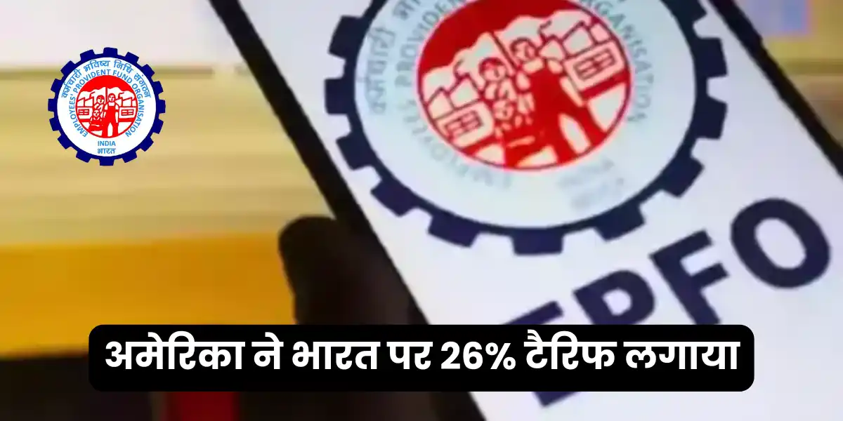 अमेरिका ने भारत पर 26% टैरिफ लगाया