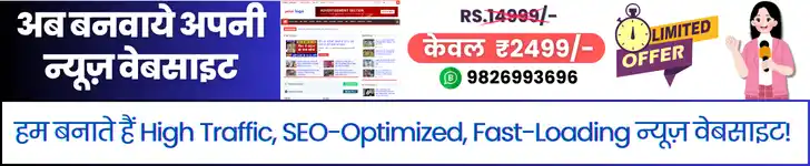 न्यूज़ पोर्टल बनवाने के लिए आज ही हमसे संपर्क करे!