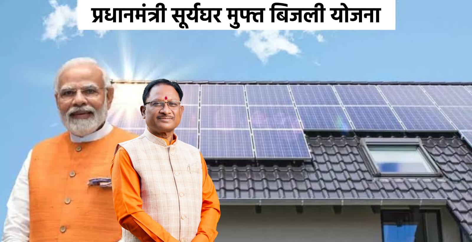 प्रधानमंत्री सूर्य घर, मीणा की जिंदगी, सौर ऊर्जा